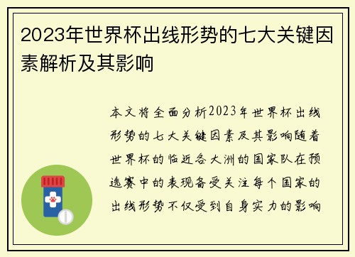 2023年世界杯出线形势的七大关键因素解析及其影响 2023年世界杯出线形势的七大关键因素解析及其影响