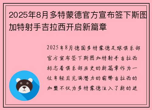 2025年8月多特蒙德官方宣布签下斯图加特射手吉拉西开启新篇章