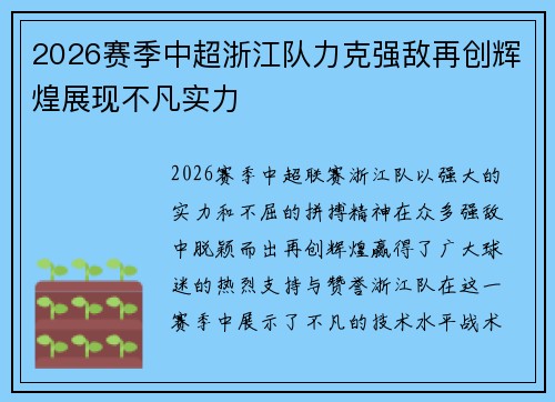 2026赛季中超浙江队力克强敌再创辉煌展现不凡实力 2026赛季中超浙江队力克强敌再创辉煌展现不凡实力