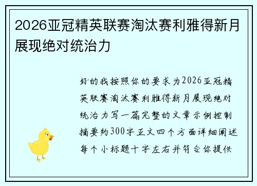 2026亚冠精英联赛淘汰赛利雅得新月展现绝对统治力
