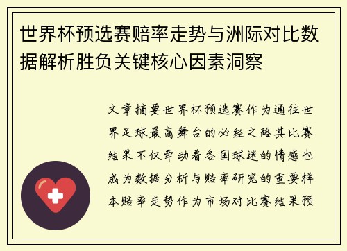 世界杯预选赛赔率走势与洲际对比数据解析胜负关键核心因素洞察 世界杯预选赛赔率走势与洲际对比数据解析胜负关键核心因素洞察