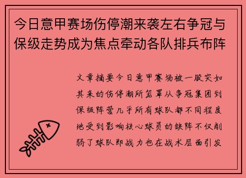 今日意甲赛场伤停潮来袭左右争冠与保级走势成为焦点牵动各队排兵布阵 今日意甲赛场伤停潮来袭左右争冠与保级走势成为焦点牵动各队排兵布阵