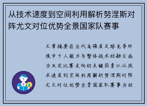 从技术速度到空间利用解析努涅斯对阵尤文对位优势全景国家队赛事