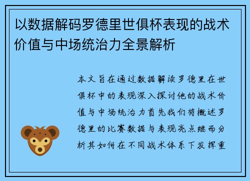 以数据解码罗德里世俱杯表现的战术价值与中场统治力全景解析 以数据解码罗德里世俱杯表现的战术价值与中场统治力全景解析