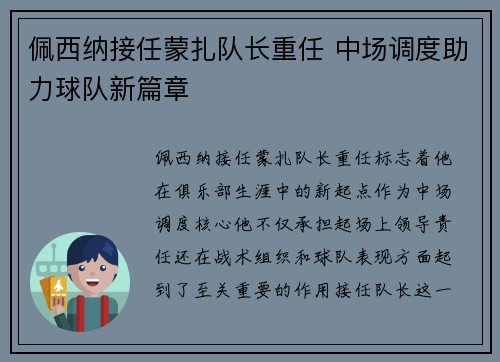 佩西纳接任蒙扎队长重任 中场调度助力球队新篇章 佩西纳接任蒙扎队长重任 中场调度助力球队新篇章