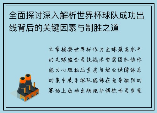 全面探讨深入解析世界杯球队成功出线背后的关键因素与制胜之道 全面探讨深入解析世界杯球队成功出线背后的关键因素与制胜之道