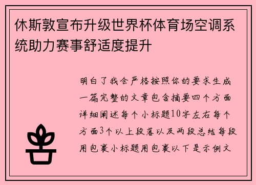 休斯敦宣布升级世界杯体育场空调系统助力赛事舒适度提升 休斯敦宣布升级世界杯体育场空调系统助力赛事舒适度提升