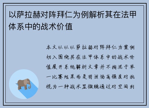 以萨拉赫对阵拜仁为例解析其在法甲体系中的战术价值 以萨拉赫对阵拜仁为例解析其在法甲体系中的战术价值