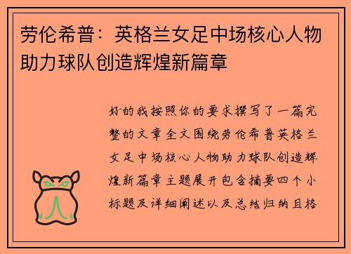 劳伦希普:英格兰女足中场核心人物助力球队创造辉煌新篇章 劳伦希普:英格兰女足中场核心人物助力球队创造辉煌新篇章