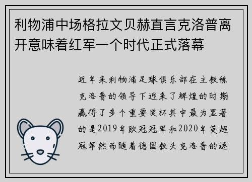 利物浦中场格拉文贝赫直言克洛普离开意味着红军一个时代正式落幕 利物浦中场格拉文贝赫直言克洛普离开意味着红军一个时代正式落幕