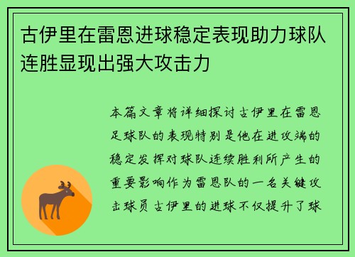 古伊里在雷恩进球稳定表现助力球队连胜显现出强大攻击力
