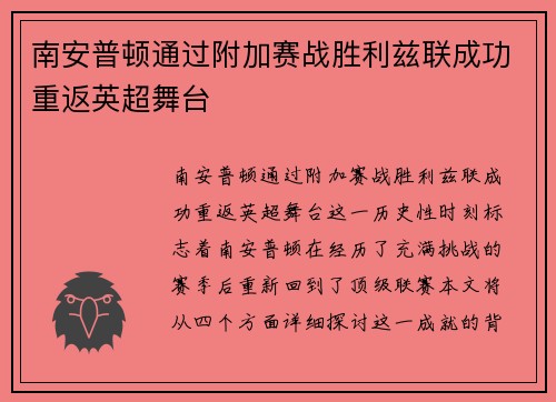 南安普顿通过附加赛战胜利兹联成功重返英超舞台 南安普顿通过附加赛战胜利兹联成功重返英超舞台