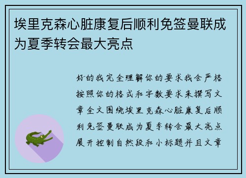 埃里克森心脏康复后顺利免签曼联成为夏季转会最大亮点 埃里克森心脏康复后顺利免签曼联成为夏季转会最大亮点