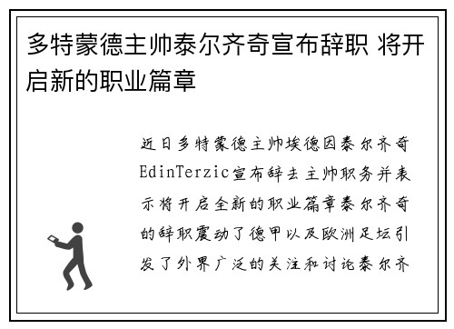 多特蒙德主帅泰尔齐奇宣布辞职 将开启新的职业篇章 多特蒙德主帅泰尔齐奇宣布辞职 将开启新的职业篇章