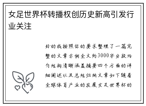 女足世界杯转播权创历史新高引发行业关注 女足世界杯转播权创历史新高引发行业关注