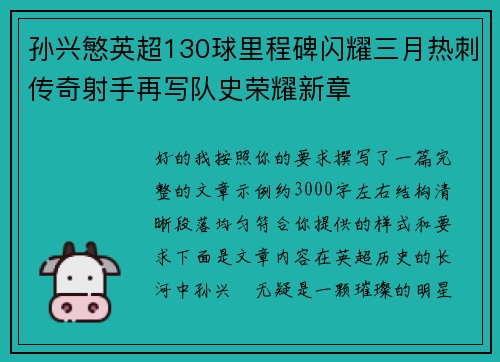 孙兴慜英超130球里程碑闪耀三月热刺传奇射手再写队史荣耀新章