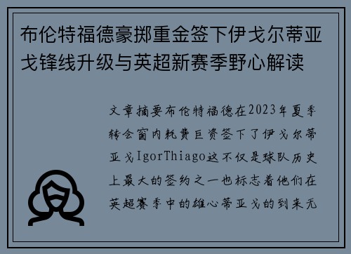 布伦特福德豪掷重金签下伊戈尔蒂亚戈锋线升级与英超新赛季野心解读 布伦特福德豪掷重金签下伊戈尔蒂亚戈锋线升级与英超新赛季野心解读