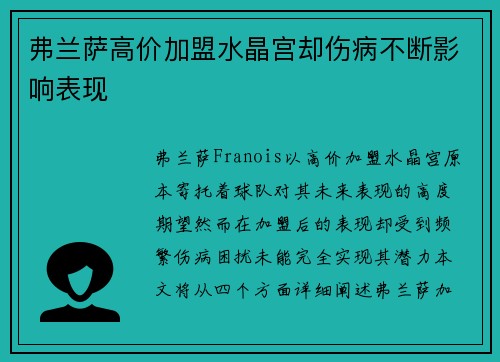 弗兰萨高价加盟水晶宫却伤病不断影响表现