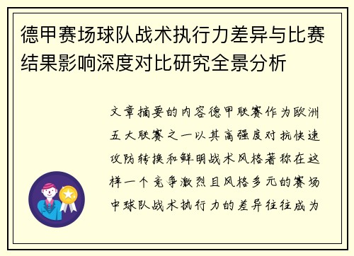 德甲赛场球队战术执行力差异与比赛结果影响深度对比研究全景分析 德甲赛场球队战术执行力差异与比赛结果影响深度对比研究全景分析