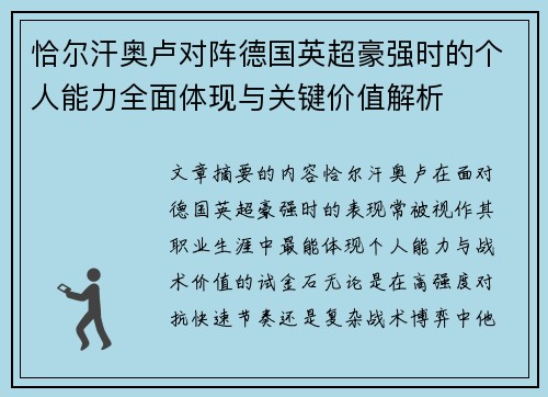 恰尔汗奥卢对阵德国英超豪强时的个人能力全面体现与关键价值解析 恰尔汗奥卢对阵德国英超豪强时的个人能力全面体现与关键价值解析