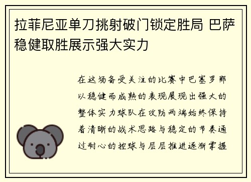 拉菲尼亚单刀挑射破门锁定胜局 巴萨稳健取胜展示强大实力 拉菲尼亚单刀挑射破门锁定胜局 巴萨稳健取胜展示强大实力