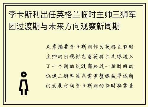 李卡斯利出任英格兰临时主帅三狮军团过渡期与未来方向观察新周期