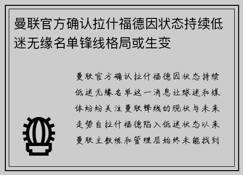 曼联官方确认拉什福德因状态持续低迷无缘名单锋线格局或生变 曼联官方确认拉什福德因状态持续低迷无缘名单锋线格局或生变