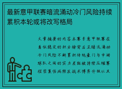 最新意甲联赛暗流涌动冷门风险持续累积本轮或将改写格局 最新意甲联赛暗流涌动冷门风险持续累积本轮或将改写格局