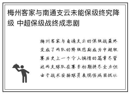 梅州客家与南通支云未能保级终究降级 中超保级战终成悲剧 梅州客家与南通支云未能保级终究降级 中超保级战终成悲剧