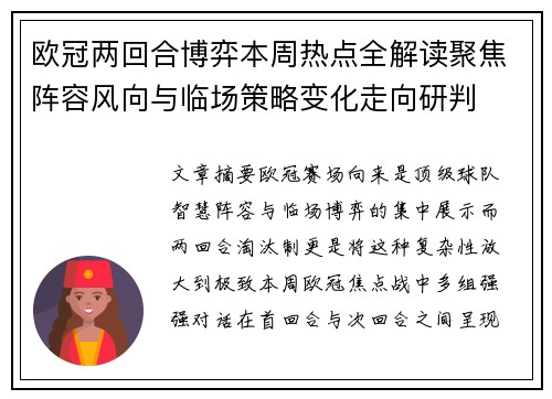 欧冠两回合博弈本周热点全解读聚焦阵容风向与临场策略变化走向研判 欧冠两回合博弈本周热点全解读聚焦阵容风向与临场策略变化走向研判