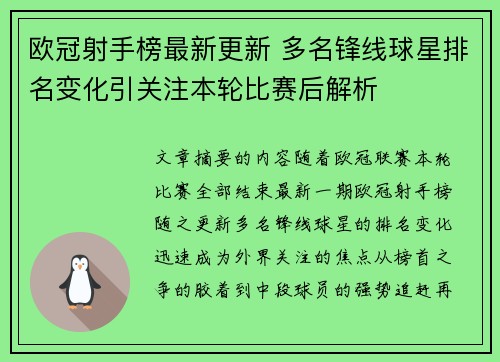 欧冠射手榜最新更新 多名锋线球星排名变化引关注本轮比赛后解析