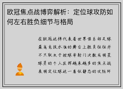 欧冠焦点战博弈解析：定位球攻防如何左右胜负细节与格局