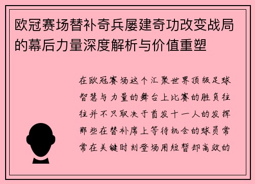 欧冠赛场替补奇兵屡建奇功改变战局的幕后力量深度解析与价值重塑 欧冠赛场替补奇兵屡建奇功改变战局的幕后力量深度解析与价值重塑