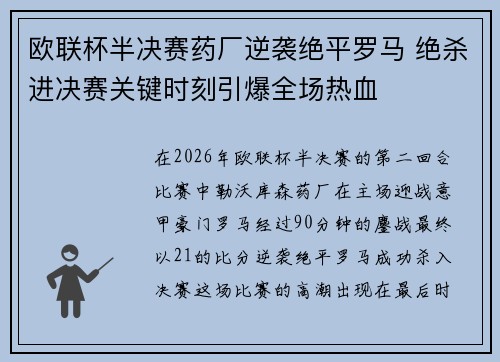 欧联杯半决赛药厂逆袭绝平罗马 绝杀进决赛关键时刻引爆全场热血 欧联杯半决赛药厂逆袭绝平罗马 绝杀进决赛关键时刻引爆全场热血