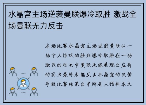 水晶宫主场逆袭曼联爆冷取胜 激战全场曼联无力反击 水晶宫主场逆袭曼联爆冷取胜 激战全场曼联无力反击
