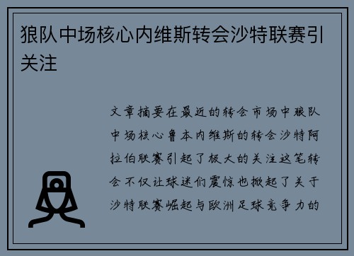狼队中场核心内维斯转会沙特联赛引关注 狼队中场核心内维斯转会沙特联赛引关注