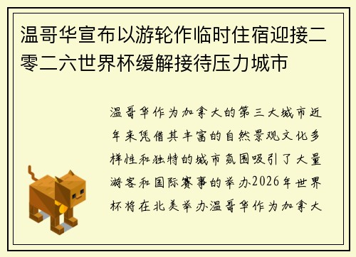 温哥华宣布以游轮作临时住宿迎接二零二六世界杯缓解接待压力城市 温哥华宣布以游轮作临时住宿迎接二零二六世界杯缓解接待压力城市