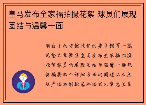 皇马发布全家福拍摄花絮 球员们展现团结与温馨一面