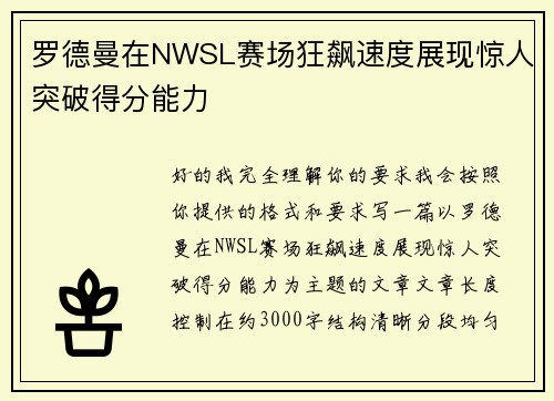 罗德曼在NWSL赛场狂飙速度展现惊人突破得分能力 罗德曼在NWSL赛场狂飙速度展现惊人突破得分能力