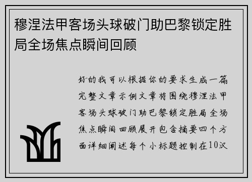 穆涅法甲客场头球破门助巴黎锁定胜局全场焦点瞬间回顾