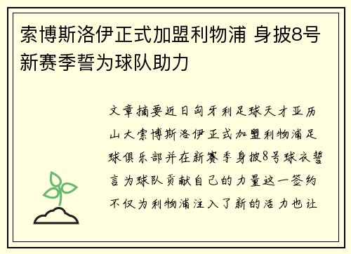 索博斯洛伊正式加盟利物浦 身披8号新赛季誓为球队助力
