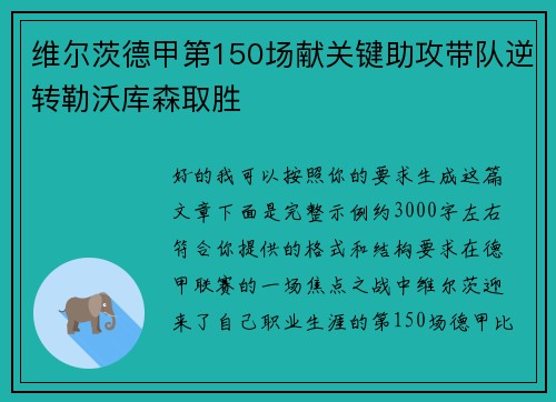 维尔茨德甲第150场献关键助攻带队逆转勒沃库森取胜