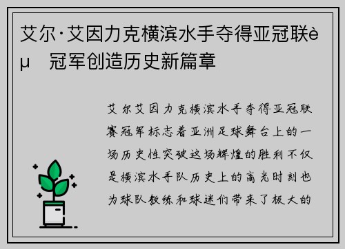 艾尔·艾因力克横滨水手夺得亚冠联赛冠军创造历史新篇章 艾尔·艾因力克横滨水手夺得亚冠联赛冠军创造历史新篇章