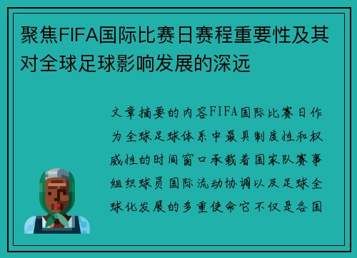 聚焦FIFA国际比赛日赛程重要性及其对全球足球影响发展的深远 聚焦FIFA国际比赛日赛程重要性及其对全球足球影响发展的深远