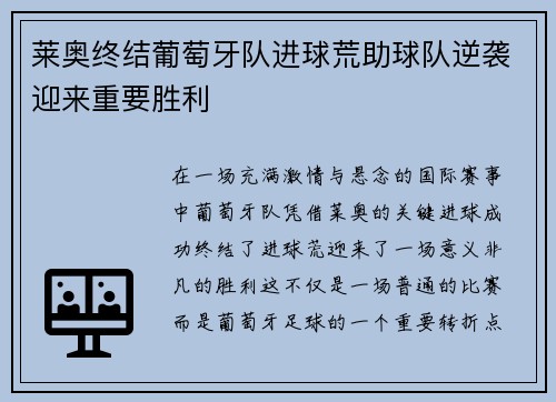 莱奥终结葡萄牙队进球荒助球队逆袭迎来重要胜利 莱奥终结葡萄牙队进球荒助球队逆袭迎来重要胜利