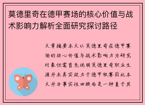 莫德里奇在德甲赛场的核心价值与战术影响力解析全面研究探讨路径 莫德里奇在德甲赛场的核心价值与战术影响力解析全面研究探讨路径