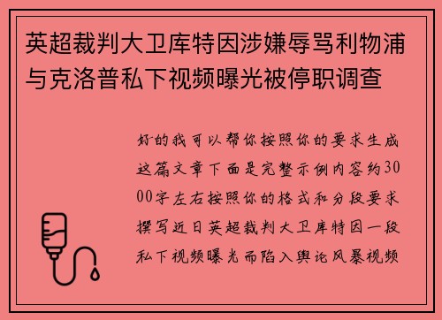 英超裁判大卫库特因涉嫌辱骂利物浦与克洛普私下视频曝光被停职调查 英超裁判大卫库特因涉嫌辱骂利物浦与克洛普私下视频曝光被停职调查