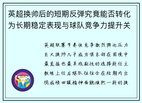英超换帅后的短期反弹究竟能否转化为长期稳定表现与球队竞争力提升关系