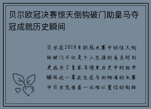 贝尔欧冠决赛惊天倒钩破门助皇马夺冠成就历史瞬间 贝尔欧冠决赛惊天倒钩破门助皇马夺冠成就历史瞬间