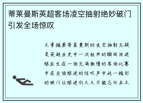 蒂莱曼斯英超客场凌空抽射绝妙破门引发全场惊叹 蒂莱曼斯英超客场凌空抽射绝妙破门引发全场惊叹